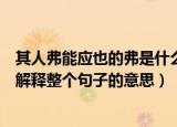 其人弗能应也的弗是什么意思（其人弗能应也的“弗”怎么解释整个句子的意思）