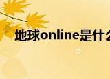 地球online是什么梗（地球online解释）