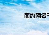 简约网名干净（简约网名）