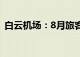 白云机场：8月旅客吞吐量同比增长51.73%