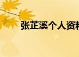张芷溪个人资料（关于张芷溪简介）