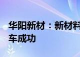 华阳新材：新材料6万吨/年PBAT项目投料试车成功
