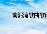 南泥湾歌曲歌词（南泥湾歌曲介绍）