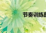 节奏训练图谱（节奏训练）