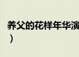 养父的花样年华演员表（养父的花样年华简介）