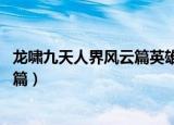 龙啸九天人界风云篇英雄主义国家英雄（龙啸九天 人界风云篇）