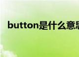 button是什么意思（button的中文意思）