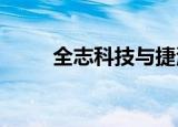 全志科技与捷渡智能达成战略合作