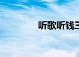 听歌听钱三点半（tingge）