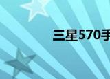 三星570手机（三星5750）