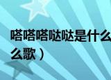 嗒嗒嗒哒哒是什么歌韩国的（嗒嗒嗒哒哒是什么歌）