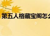 第五人格藏宝阁怎么卖号（藏宝阁怎么卖号）