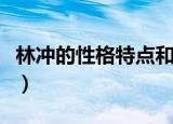 林冲的性格特点和主要事迹（林冲的性格特点）