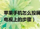 苹果手机怎么投屏到电视上（苹果手机投屏到电视上的步骤）