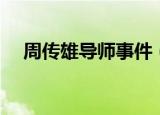 周传雄导师事件（周传雄回应争议事件）