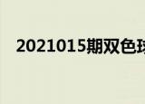 2021015期双色球开奖结果二等奖多少钱