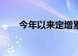 今年以来定增累计募资3910.50亿元