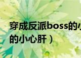 穿成反派boss的小心肝漫画（穿成反派boss的小心肝）