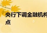 央行下调金融机构外汇存款准备金率2个百分点