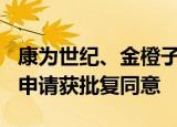 康为世纪、金橙子、灿瑞科技创业板IPO注册申请获批复同意