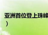 亚洲首位登上珠峰的盲人（中国盲人登顶珠峰）
