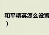 和平精英怎么设置更新（和平精英更新的方法）