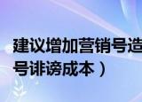 建议增加营销号造谣成本（委员建议提升营销号诽谤成本）