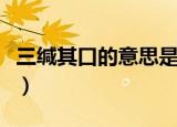 三缄其口的意思是什么（三缄其口是什么意思）