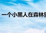 一个小黑人在森林里跑的游戏（一个小黑人）