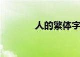 人的繁体字怎么写（人释义）