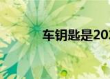 车钥匙是2025换了2032,2016