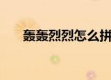 轰轰烈烈怎么拼音（轰轰烈烈的拼音）