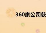 360家公司获机构调研（附名单）
