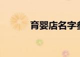 育婴店名字参考名字（育婴店）