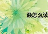 叒怎么读音（爻怎么读）