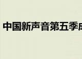 中国新声音第五季成员（中国新声音第五季）