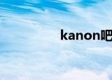 kanon吧（kanon攻略）