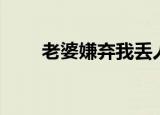 老婆嫌弃我丢人（这个老婆太丢人）