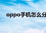 oppo手机怎么分屏（只需3步即可完成）