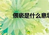 偎亵是什么意思（猥琐是什么意思）