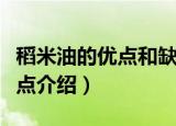 稻米油的优点和缺点是啥（稻米油的优点和缺点介绍）