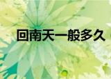 回南天一般多久（回南天一般多长时间）