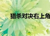 猎杀对决右上角红色方块（红色方块）