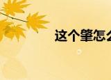 这个肇怎么读（肇怎么读）