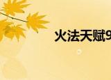 火法天赋9.25（火法天赋）