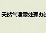 天然气泄露处理办法（天然气泄露怎么处理）