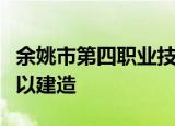 余姚市第四职业技术学校宿舍大概多少钱才可以建造