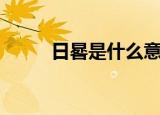 日晷是什么意思（日晷是何意思）