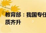 教育部：我国专任教师总数达1844.4万人 量质齐升