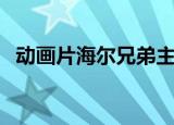 动画片海尔兄弟主题曲（海尔兄弟主题曲）